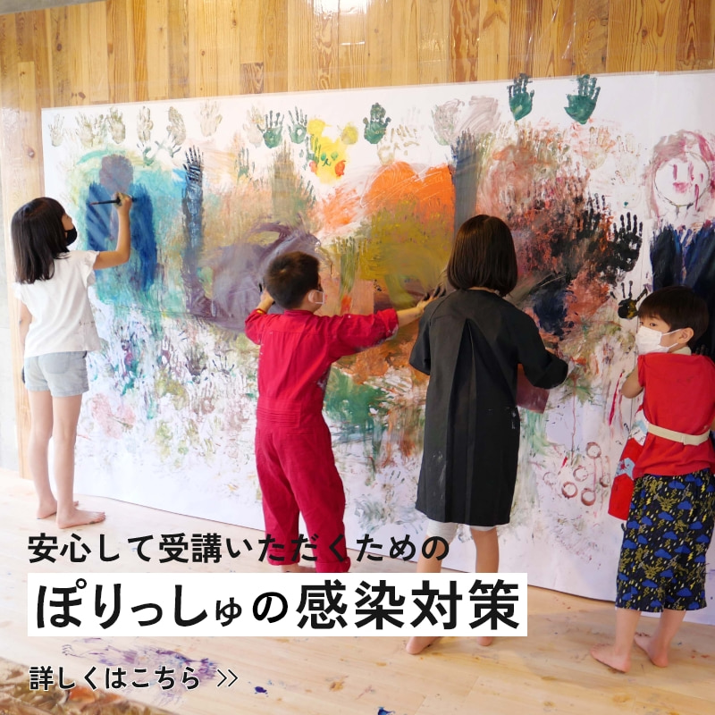 安心して受講いただくためのぽりっしゅの感染対策 詳しくはこちら